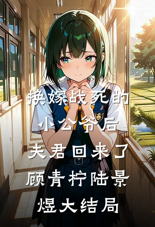 换嫁战死的小公爷后，夫君回来了顾青柠陆景煜大结局