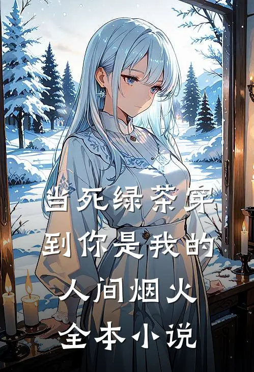 当死绿茶穿到你是我的人间烟火全本小说