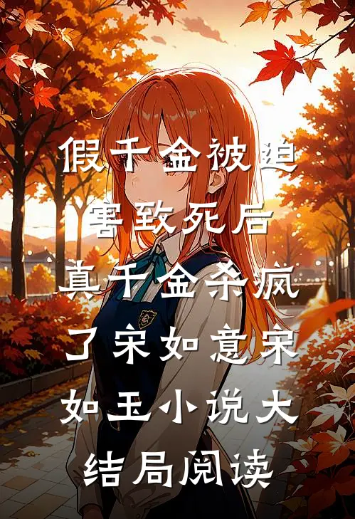 假千金被迫害致死后，真千金杀疯了宋如意宋如玉小说大结局阅读