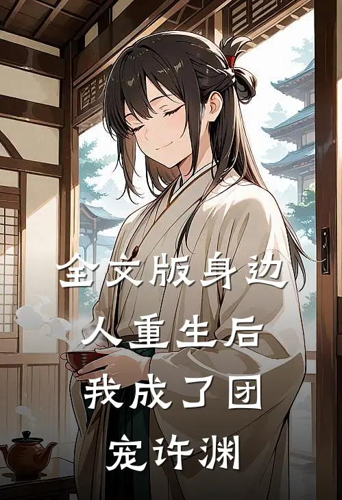 全文版身边人重生后,我成了团宠许渊