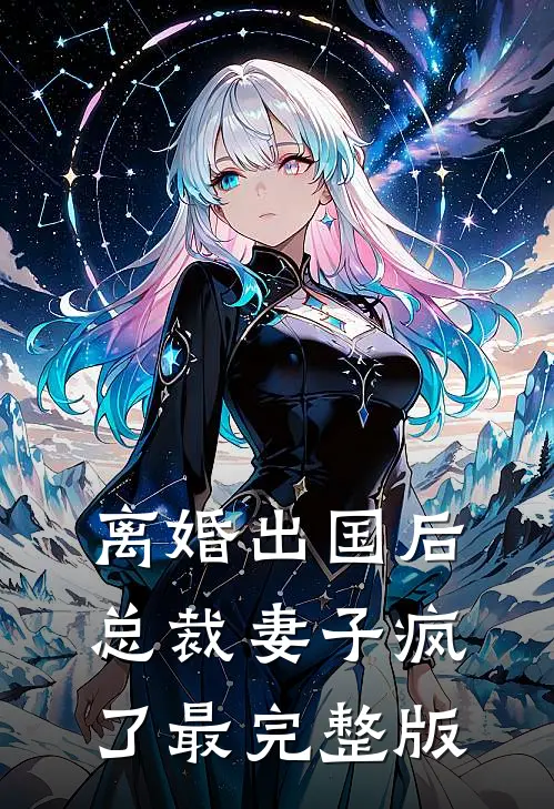 离婚出国后，总裁妻子疯了最完整版
