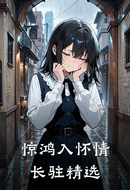 惊鸿入怀情长驻精选