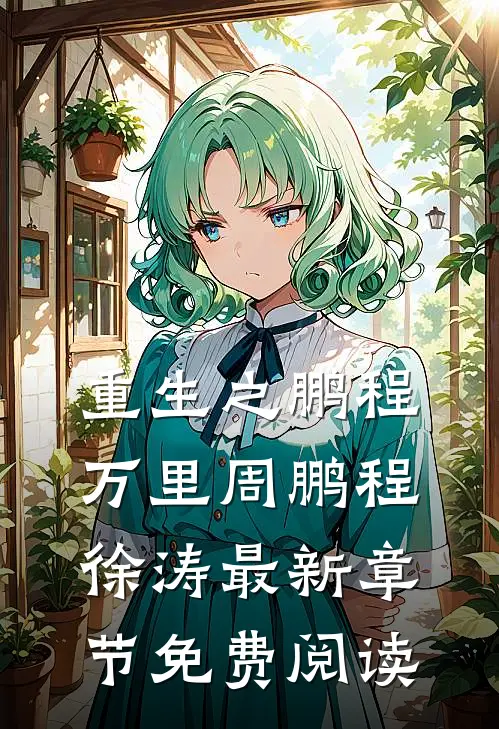 重生之鹏程万里周鹏程徐涛最新章节免费阅读