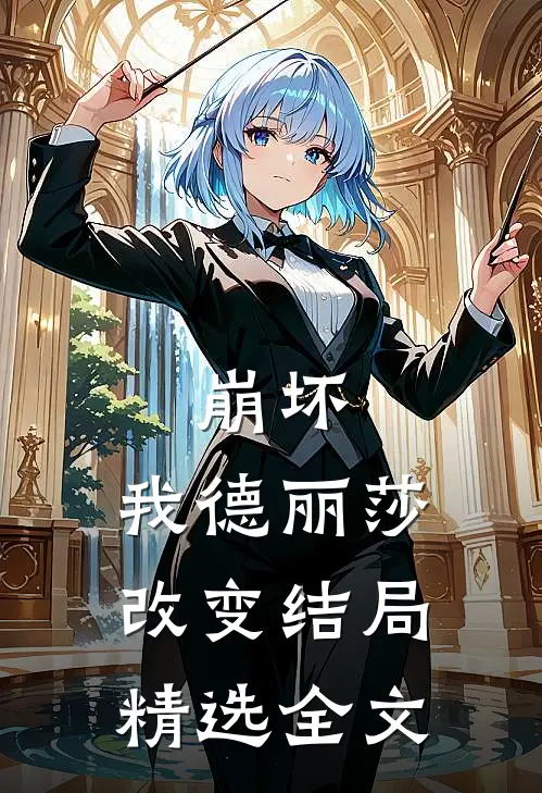 崩坏我德丽莎改变结局精选全文免费