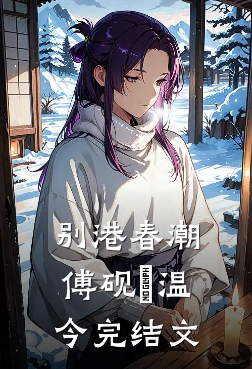 别港春潮傅砚璟温今完结文