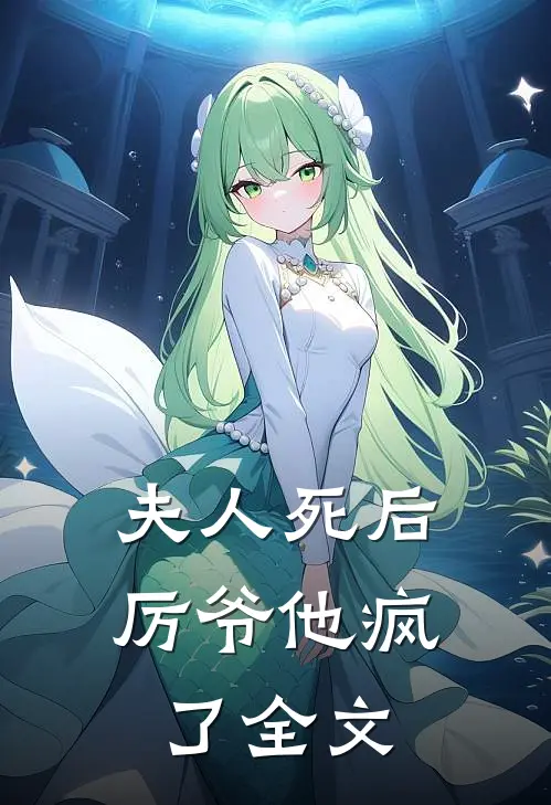 夫人死后，厉爷他疯了全文