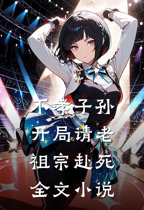 不孝子孙开局请老祖宗赴死全文小说