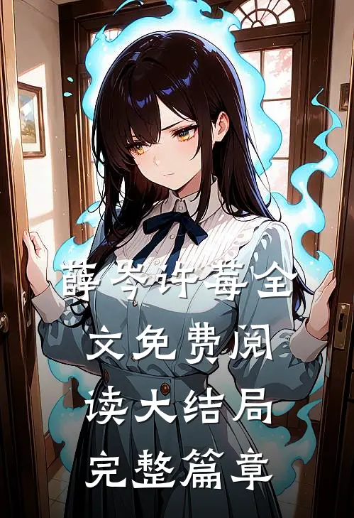 薛岑许莓全文免费阅读大结局完整篇章