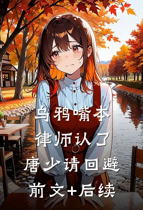 乌鸦嘴本律师认了，唐少请回避前文+后续