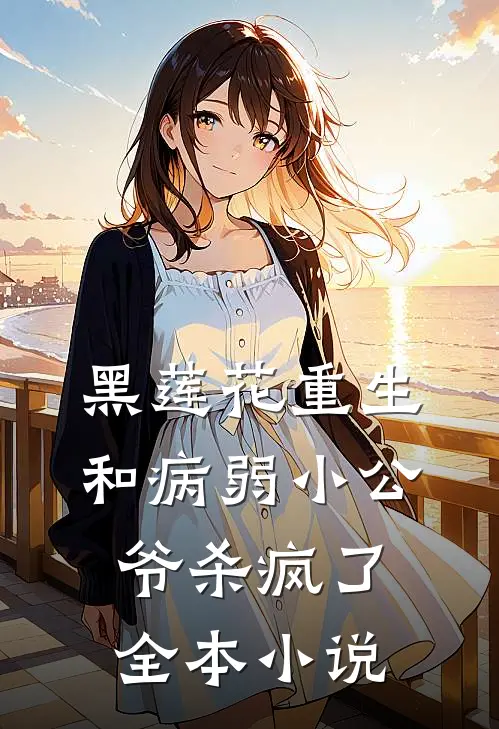 黑莲花重生,和病弱小公爷杀疯了全本