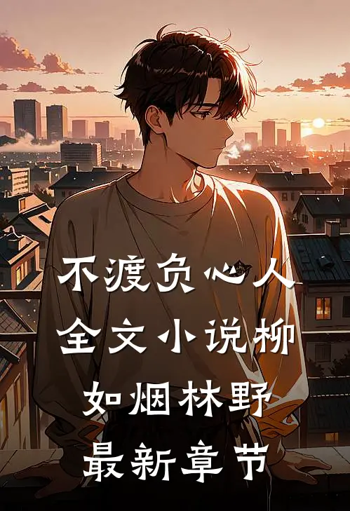 不渡负心人全文小说柳如烟林野最新章节