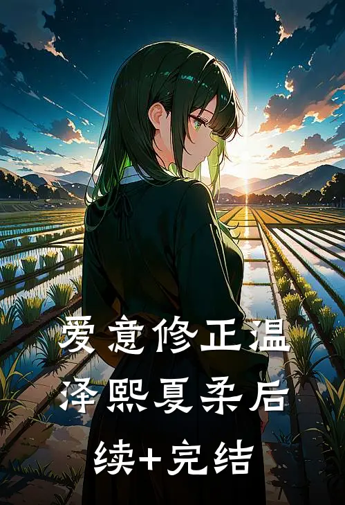 爱意修正温泽熙夏柔后续+完结
