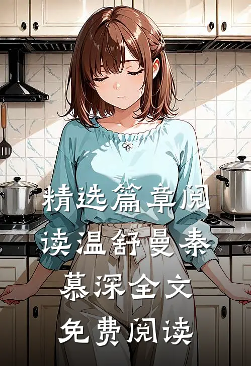 精选篇章阅读温舒曼秦慕深全文免费阅读