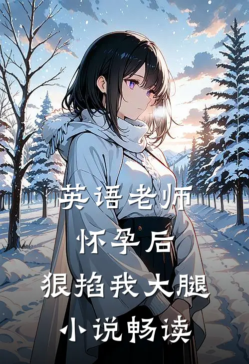 英语老师怀孕后，狠掐我大腿小说畅读
