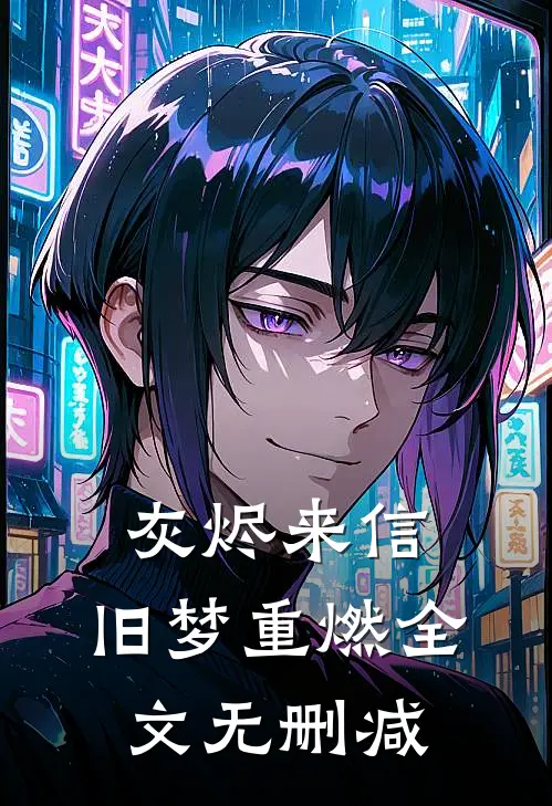 灰烬来信，旧梦重燃全文无删减