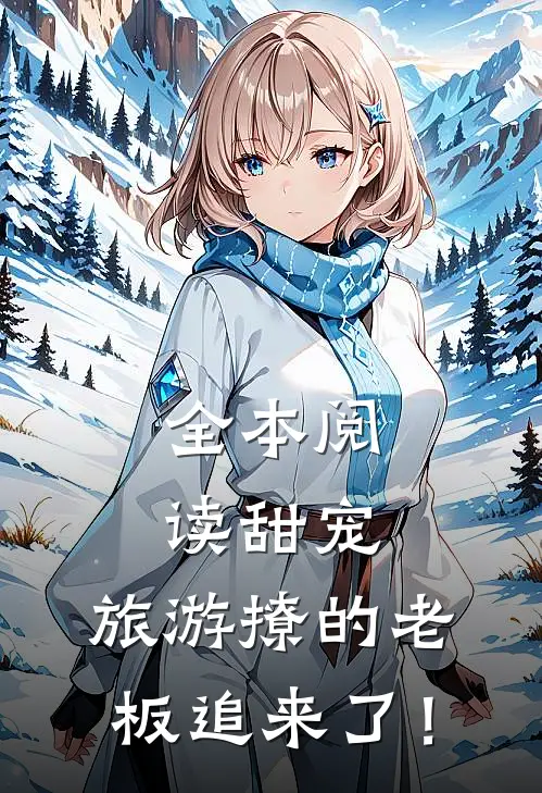 全本阅读甜宠：旅游撩的老板追来了！