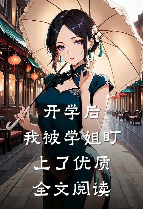 开学后，我被学姐盯上了优质全文阅读
