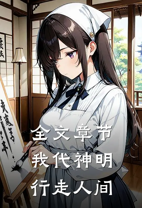 全文章节我代神明，行走人间