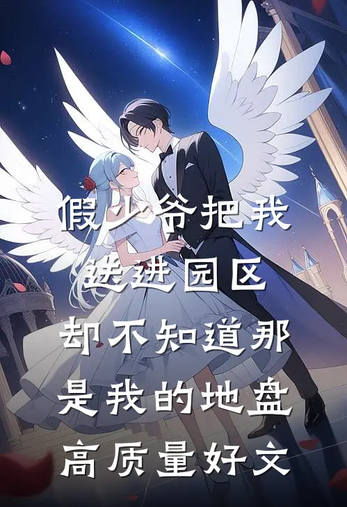 假少爷把我送进园区，却不知道那是我的地盘高质量好文