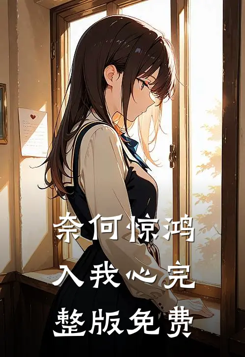 奈何惊鸿入我心完整版免费