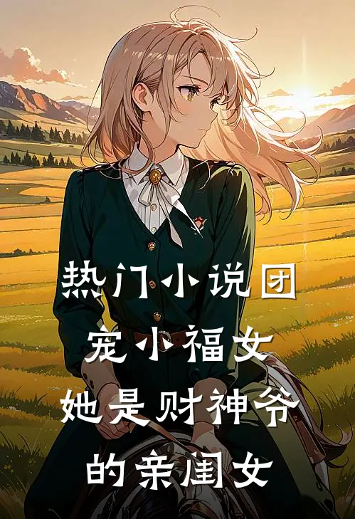 热门小说团宠小福女，她是财神爷的亲闺女
