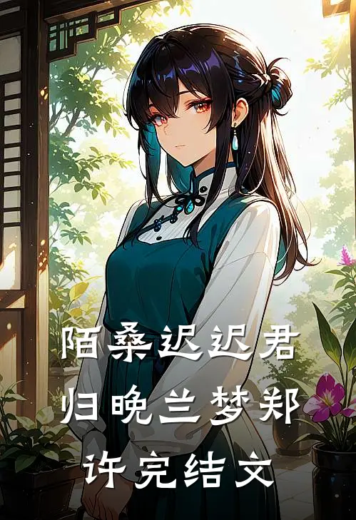 陌桑迟迟君归晚兰梦郑许完结文