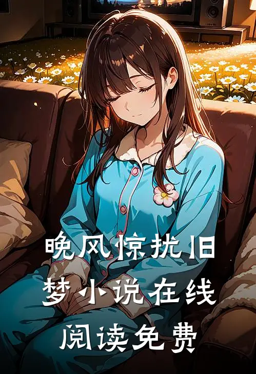 晚风惊扰旧梦小说在线阅读免费