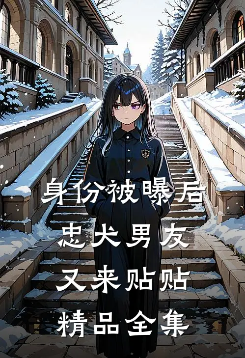 身份被曝后，忠犬男友又来贴贴精品全集
