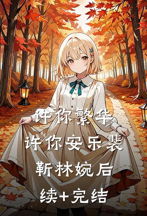许你繁华，许你安乐裴靳林婉后续+完结