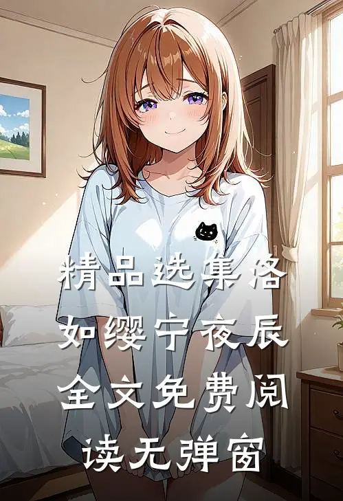 精品选集洛如缨宁夜辰全文免费阅读无弹窗