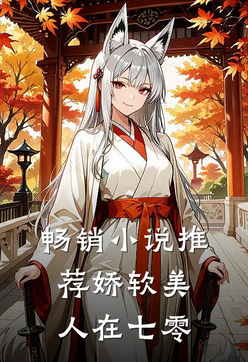 畅销小说推荐娇软美人在七零
