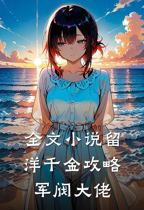 全文小说留洋千金攻略军阀大佬
