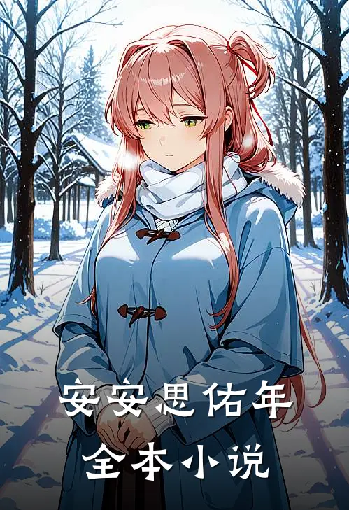 安安思佑年全本小说
