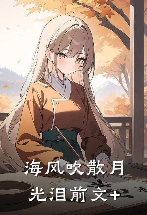 海风吹散月光泪前文+