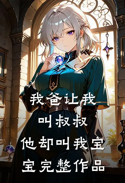 我爸让我叫叔叔,他却叫我宝宝完整作品