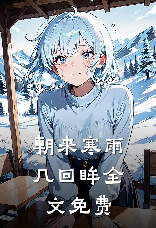 朝来寒雨几回眸全文免费