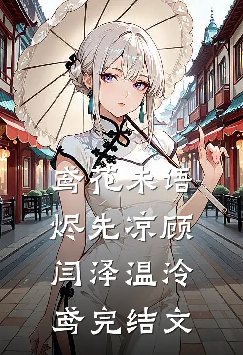 鸢花未语烬先凉顾闫泽温泠鸢完结文