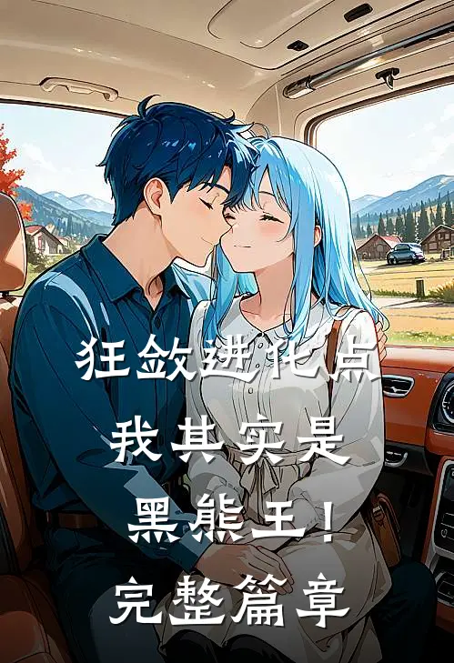 狂敛进化点：我其实是黑熊王！完整篇章