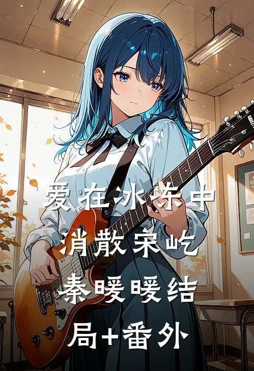 爱在冰冻中消散宋屹秦暖暖结局+番外