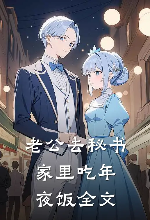 老公去秘书家里吃年夜饭全文