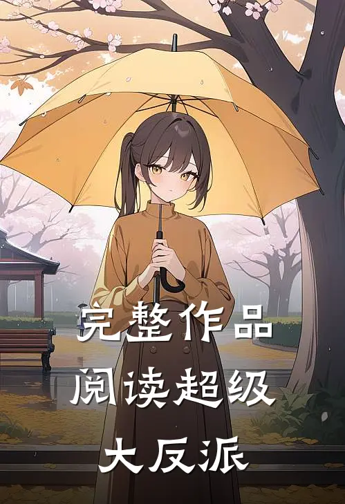 完整作品阅读超级大反派