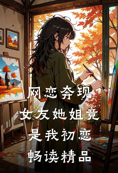 网恋奔现：女友她姐竟是我初恋畅读精品