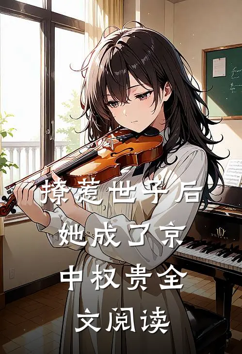 撩惹世子后，她成了京中权贵全文阅读