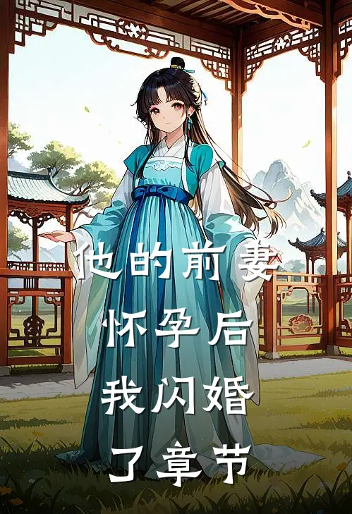 他的前妻怀孕后，我闪婚了章节