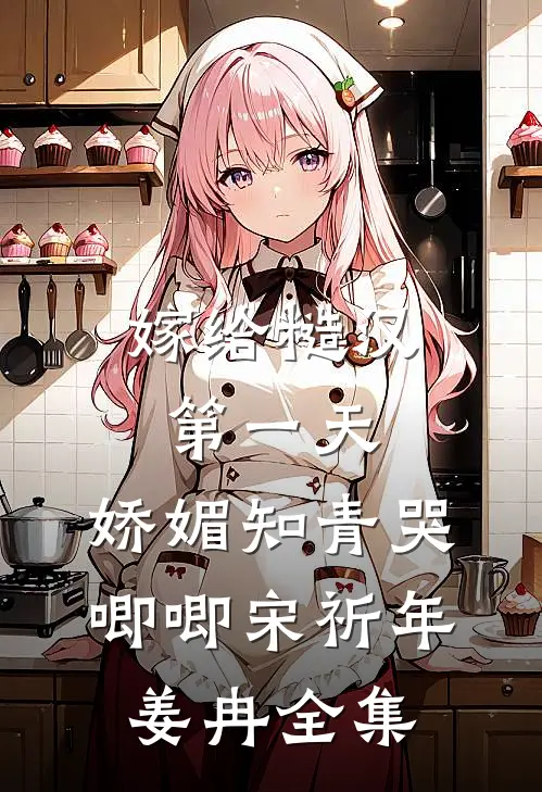 嫁给糙汉第一天，娇媚知青哭唧唧宋祈年姜冉全集