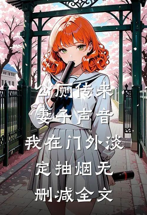 公厕传来妻子声音，我在门外淡定抽烟无删减全文