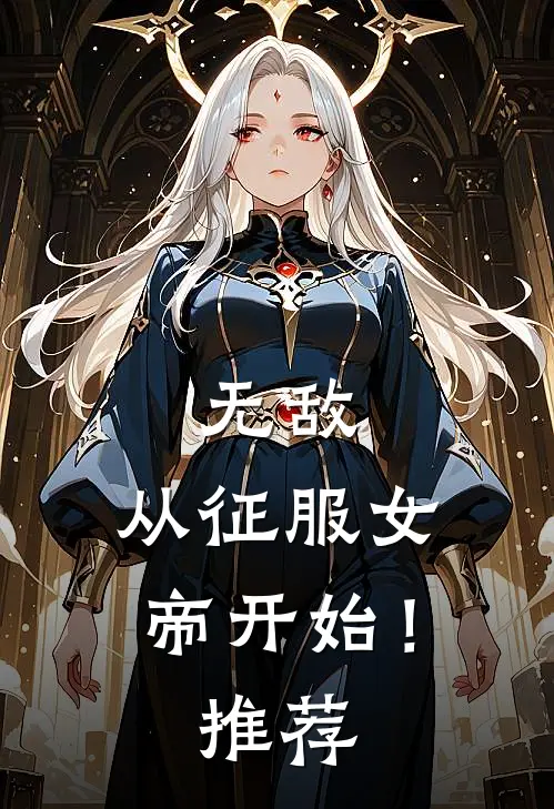 无敌,从征服女帝开始!推荐书