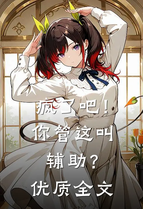 疯了吧！你管这叫辅助？优质全文