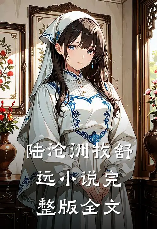陆沧洲牧舒远小说完整版全文