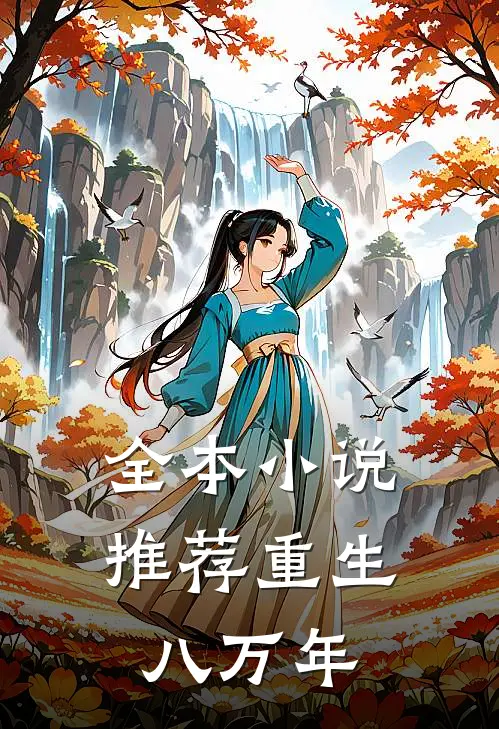 全本小说推荐重生八万年